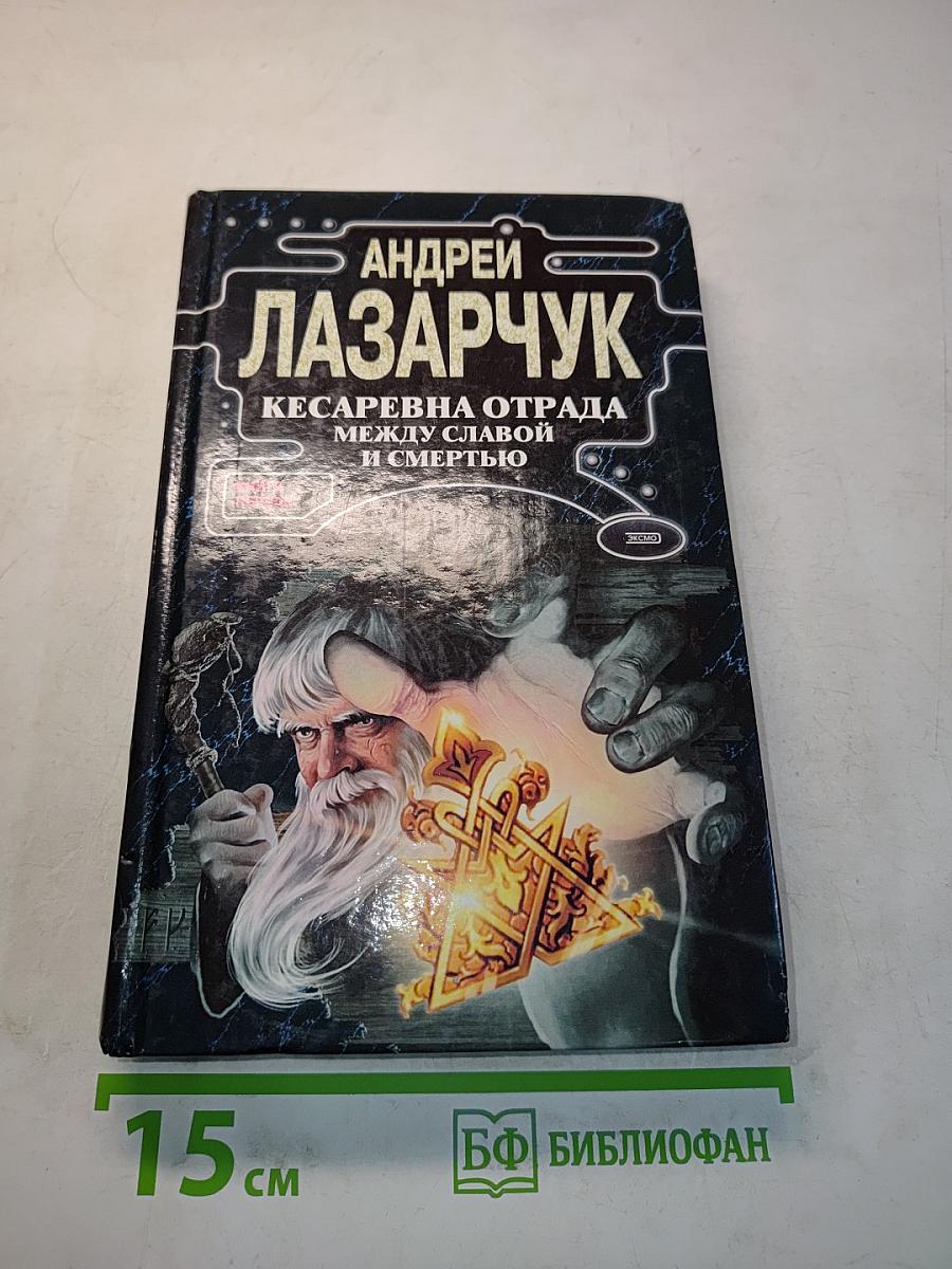 Кесарева отряда. Между славой и смертью. Книга первая