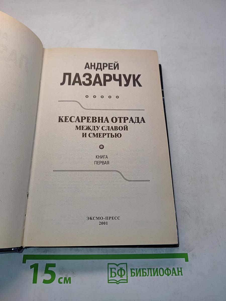 Кесарева отряда. Между славой и смертью. Книга первая