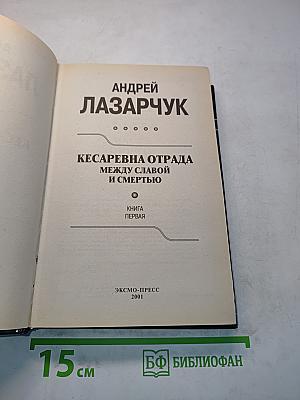 Кесарева отряда. Между славой и смертью. Книга первая