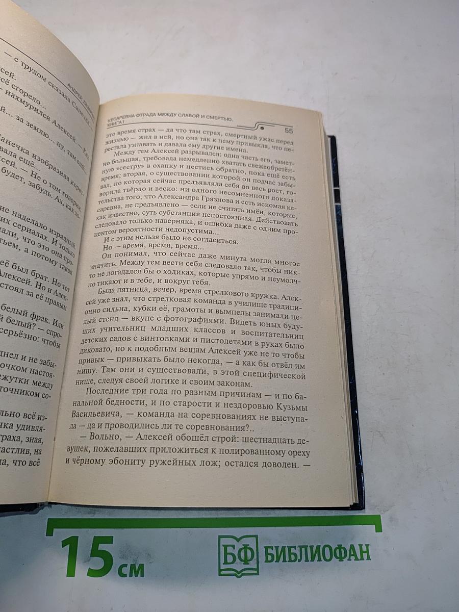 Кесарева отряда. Между славой и смертью. Книга первая