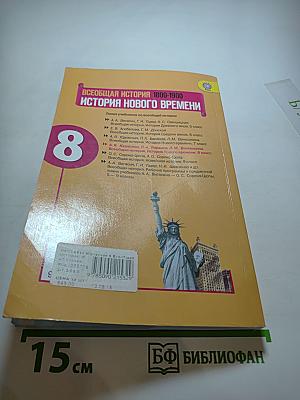 Всеобщая история 1800-1900. История Нового времени. 8 класс