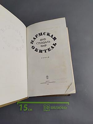 Пармская обитель