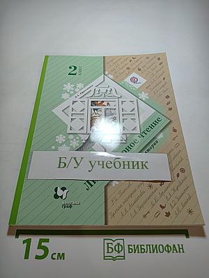 Литературное чтение. 2 класс. Часть вторая