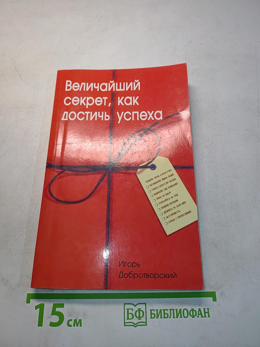 Величайший секрет, как достичь успеха