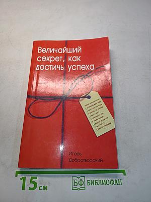 Величайший секрет, как достичь успеха