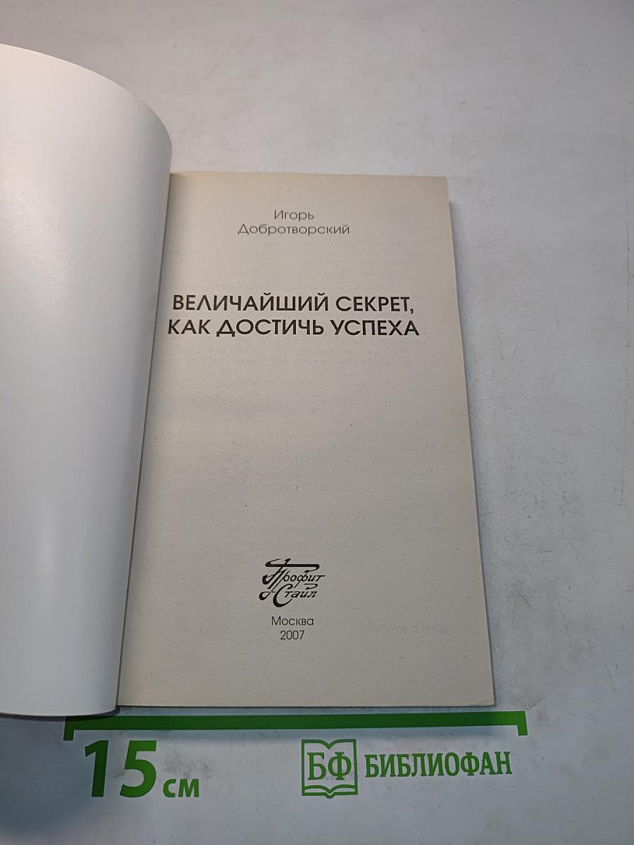Величайший секрет, как достичь успеха