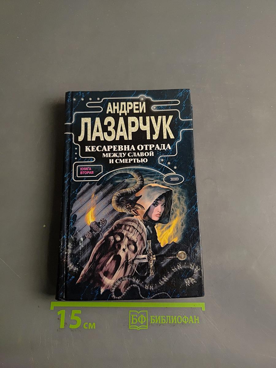 Кесаревна Отрада, или Между Славой и Смертью. Книга вторая