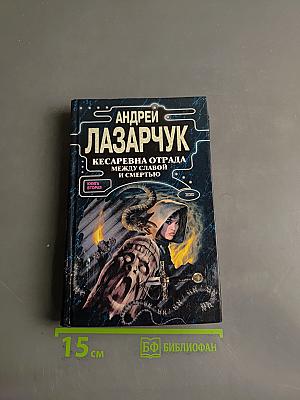 Кесаревна Отрада, или Между Славой и Смертью. Книга вторая