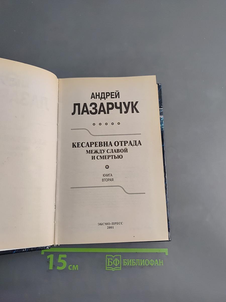 Кесаревна Отрада, или Между Славой и Смертью. Книга вторая