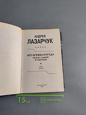 Кесаревна Отрада, или Между Славой и Смертью. Книга вторая
