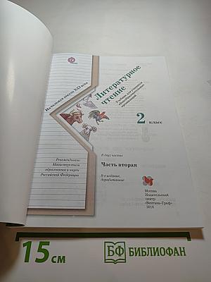 Литературное чтение. 2 класс. Часть вторая