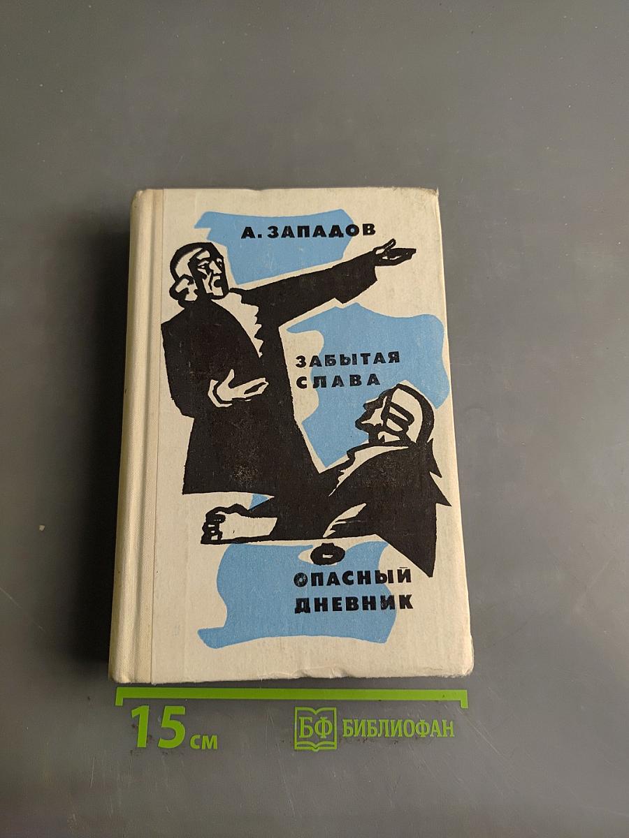 Забытая слава. Опасный дневник