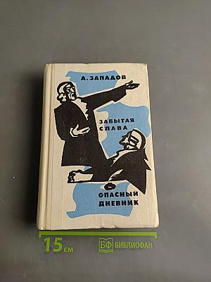Забытая слава. Опасный дневник
