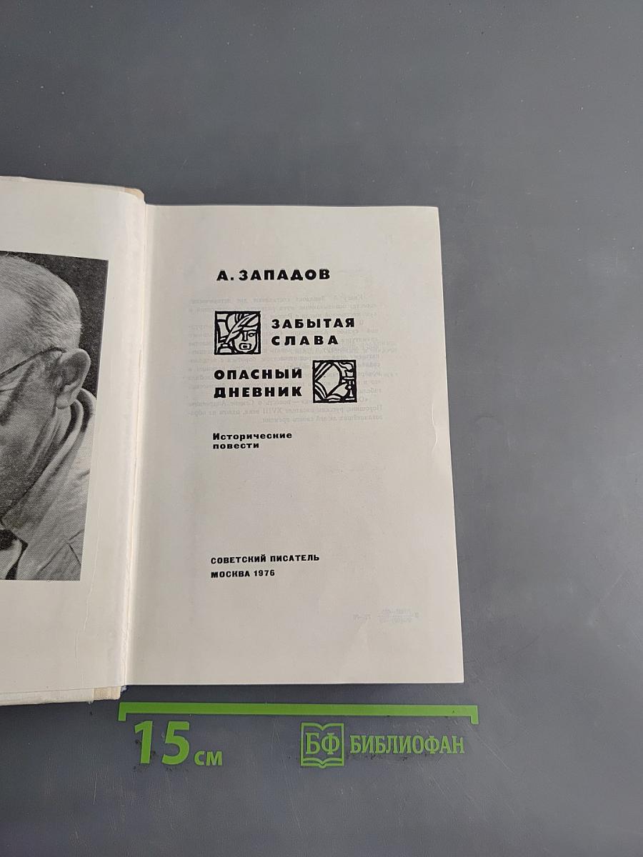 Забытая слава. Опасный дневник