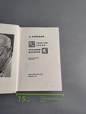Забытая слава. Опасный дневник