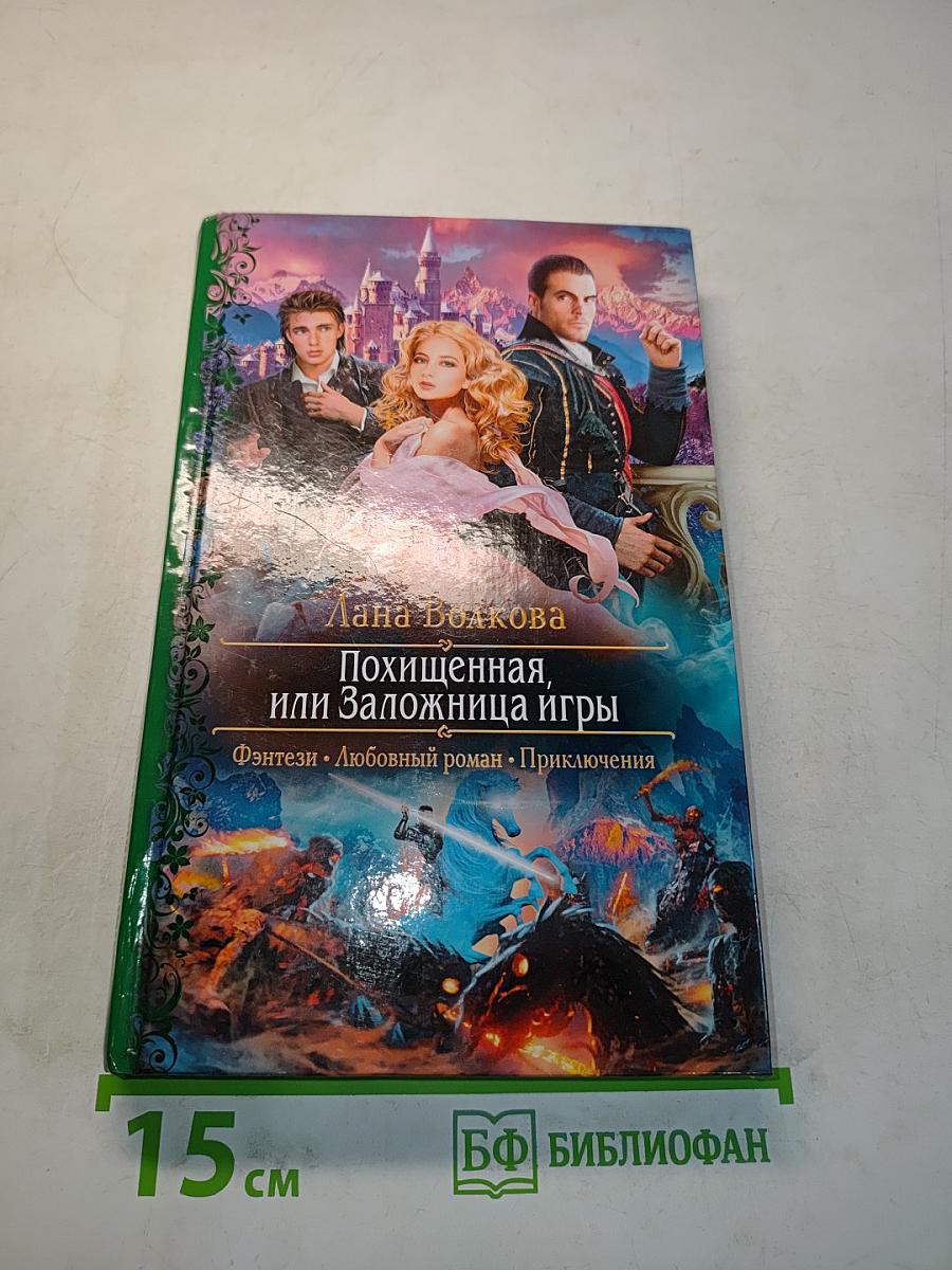 Похищенная, или Заложница игры
