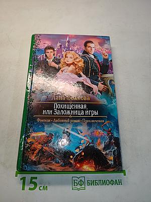 Похищенная, или Заложница игры