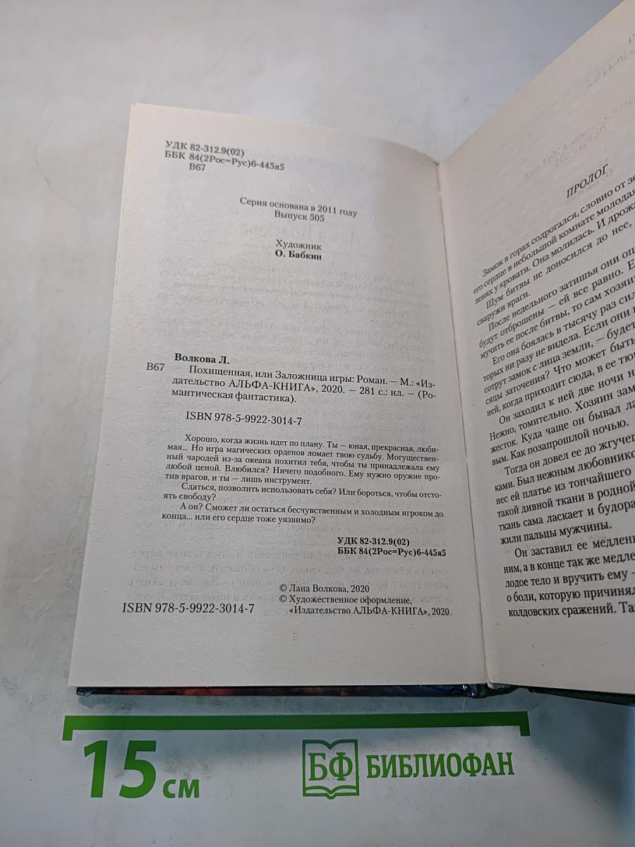 Похищенная, или Заложница игры
