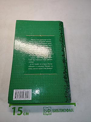 Похищенная, или Заложница игры