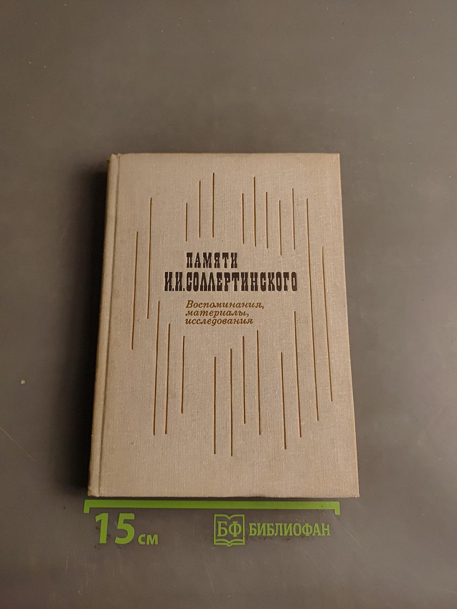 Памяти И.Н. Соллертинского. Воспоминания, материалы, исследования