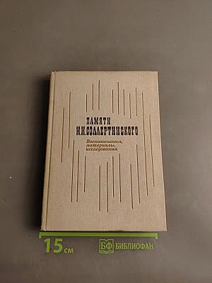 Памяти И.Н. Соллертинского. Воспоминания, материалы, исследования