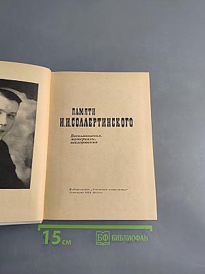 Памяти И.Н. Соллертинского. Воспоминания, материалы, исследования