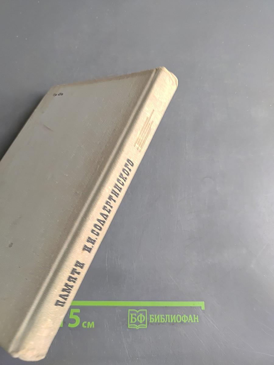 Памяти И.Н. Соллертинского. Воспоминания, материалы, исследования