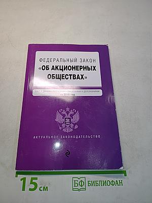 Федеральный закон "Об акционерных обществах"