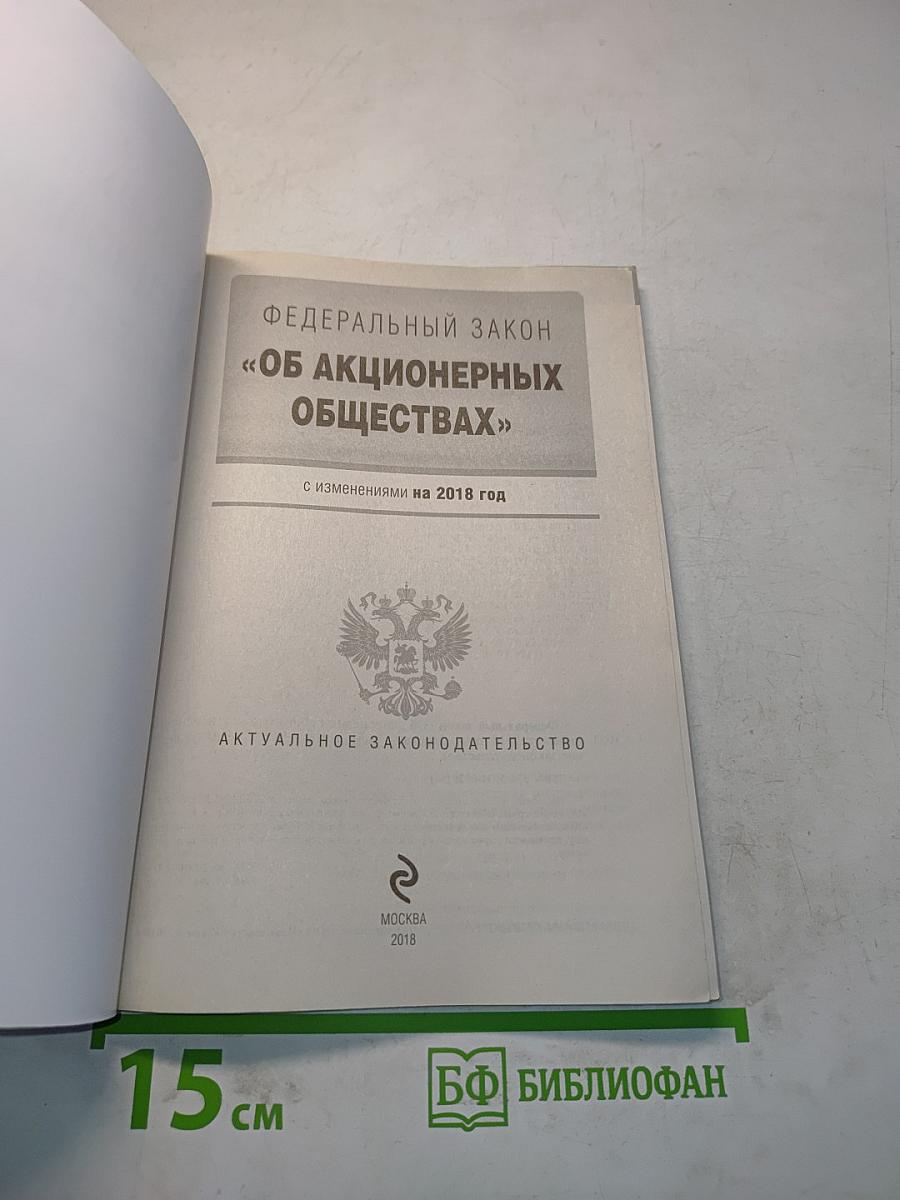 Федеральный закон "Об акционерных обществах"