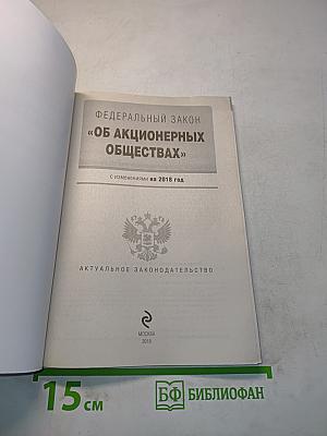 Федеральный закон "Об акционерных обществах"