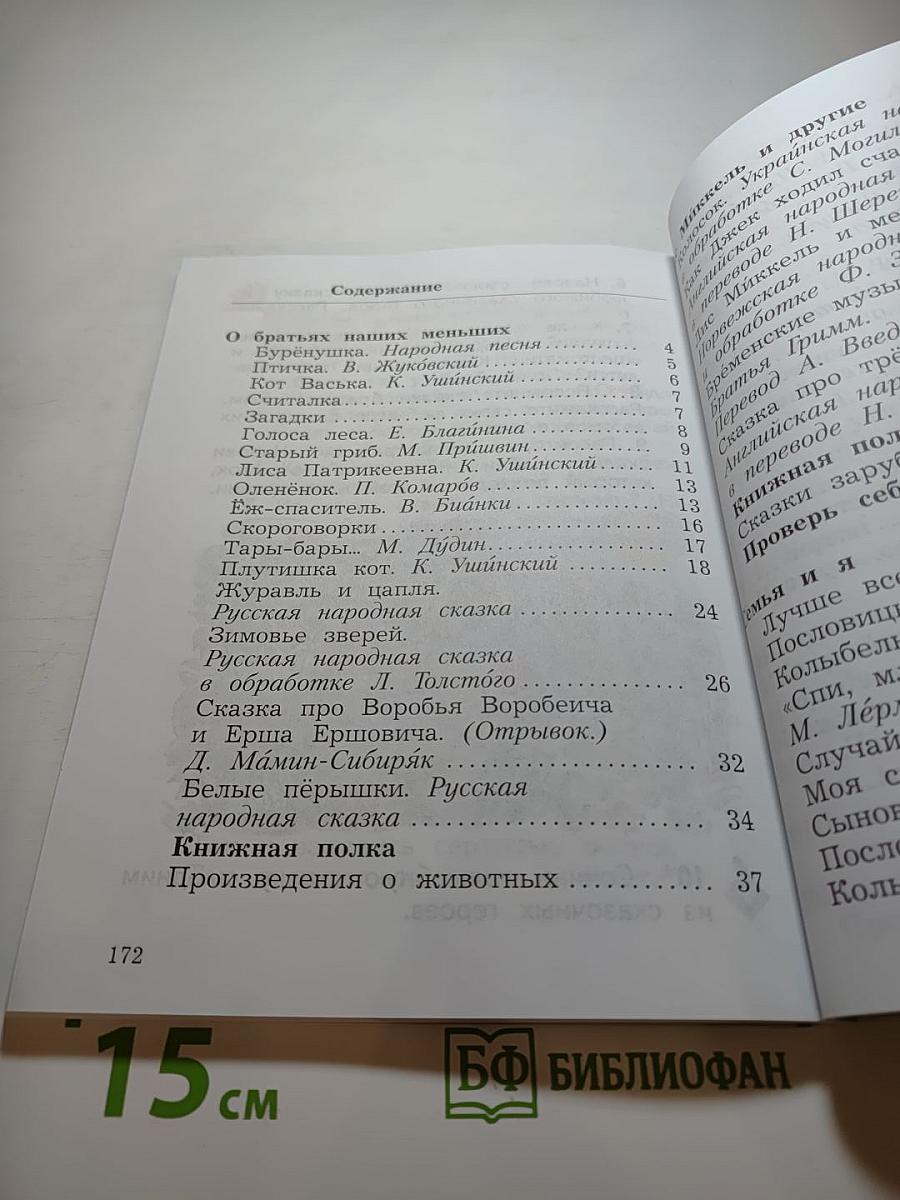 Литературное чтение. 2 класс. Часть вторая