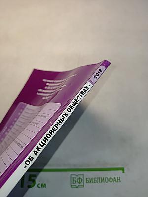 Федеральный закон "Об акционерных обществах"