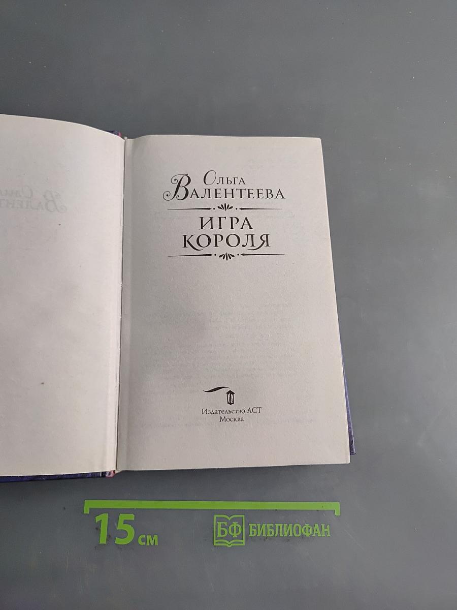 Игра короля