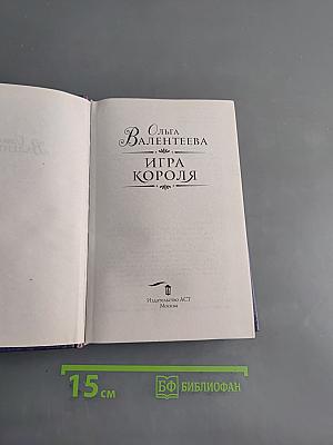 Игра короля