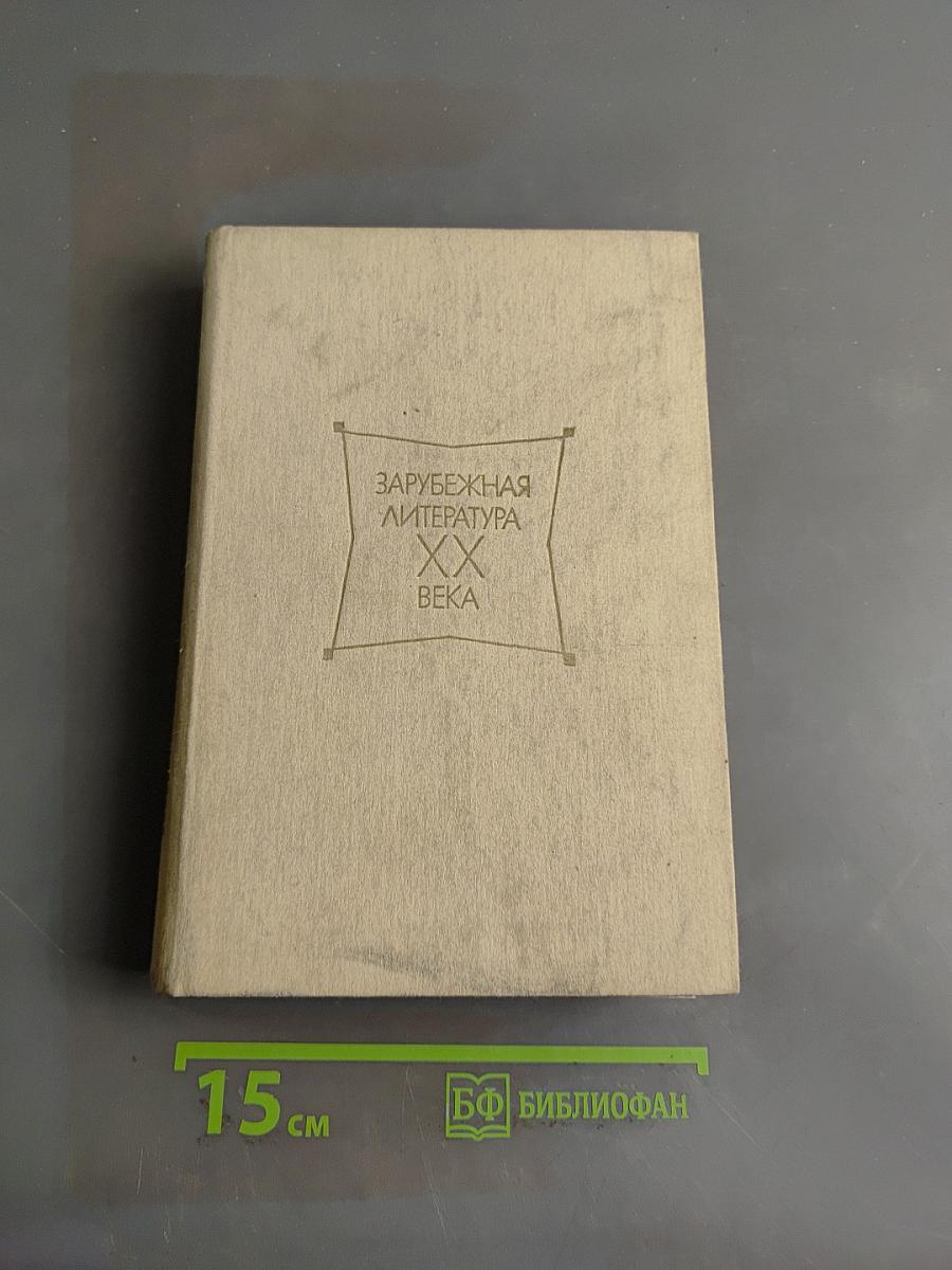 Зарубежная литература XX века. Хрестоматия. Часть 2
