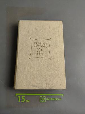 Зарубежная литература XX века. Хрестоматия. Часть 2