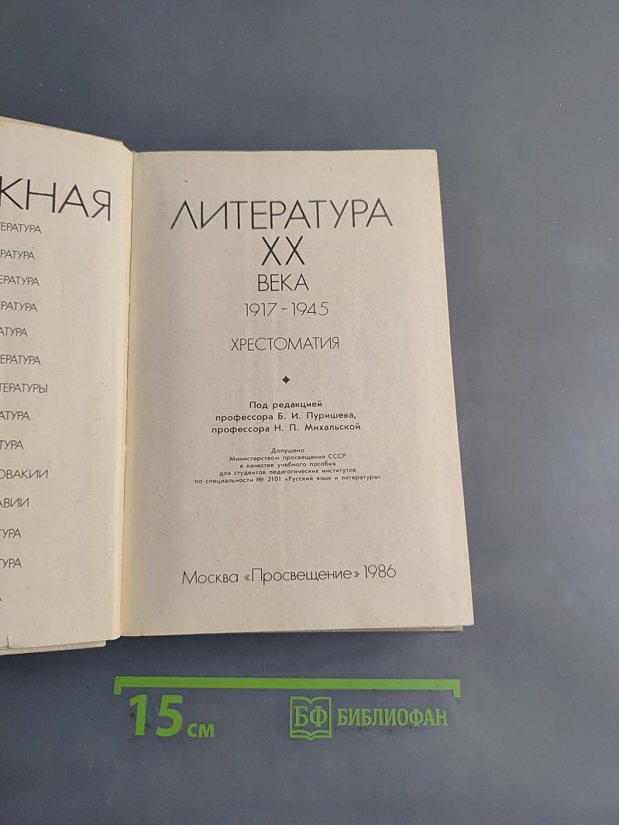 Зарубежная литература XX века. Хрестоматия. Часть 2