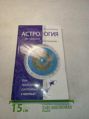 Астрология. От прошлого к настоящему