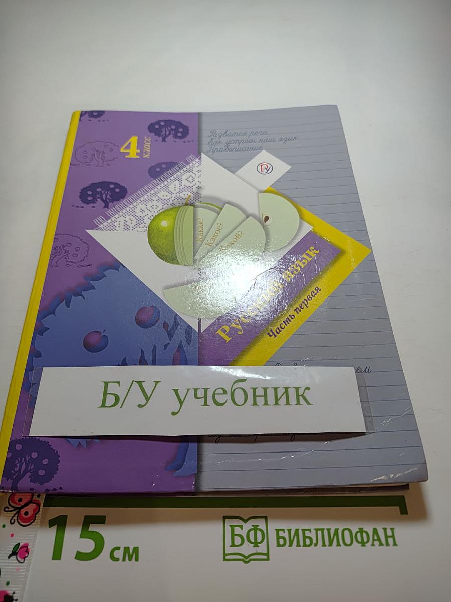 Русский язык. Учебник. 4 класс. Часть первая