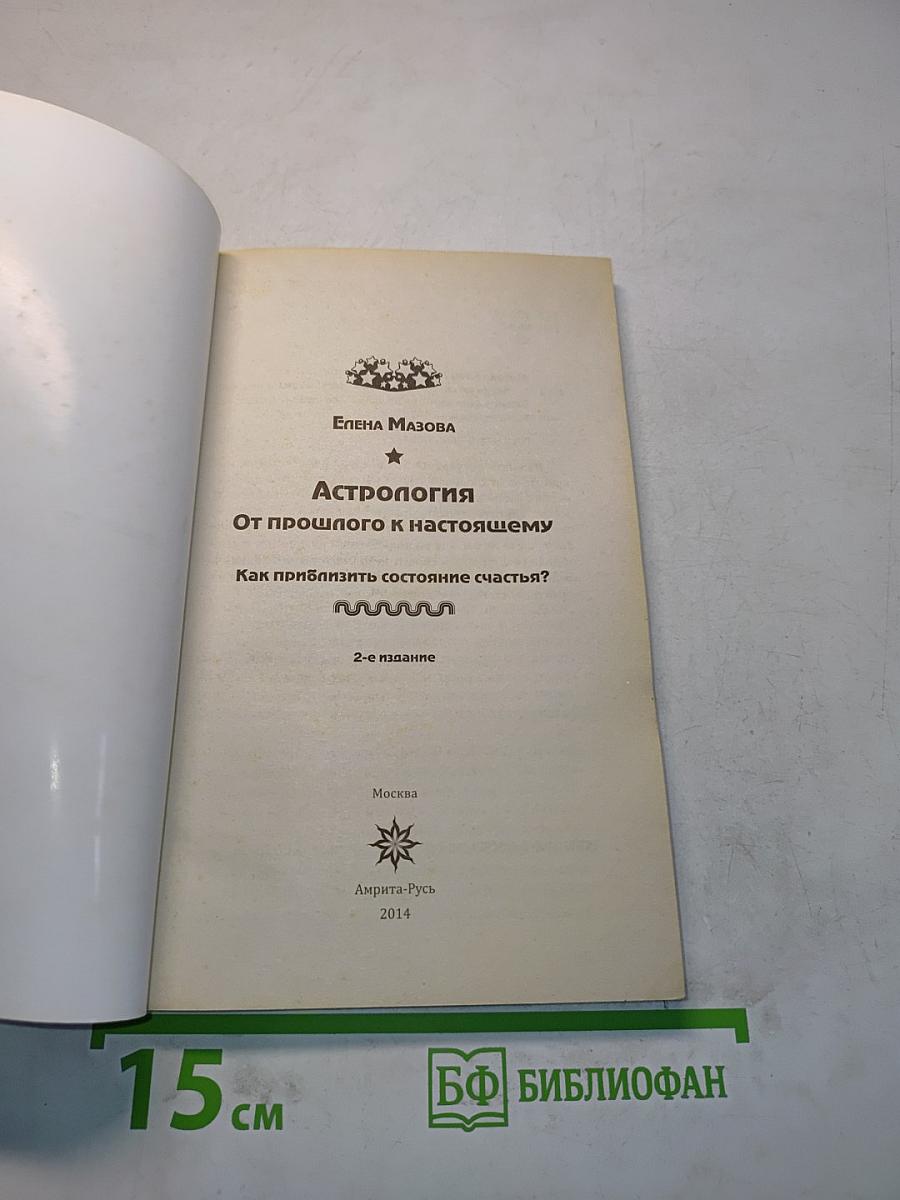Астрология. От прошлого к настоящему