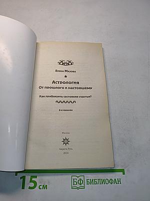 Астрология. От прошлого к настоящему