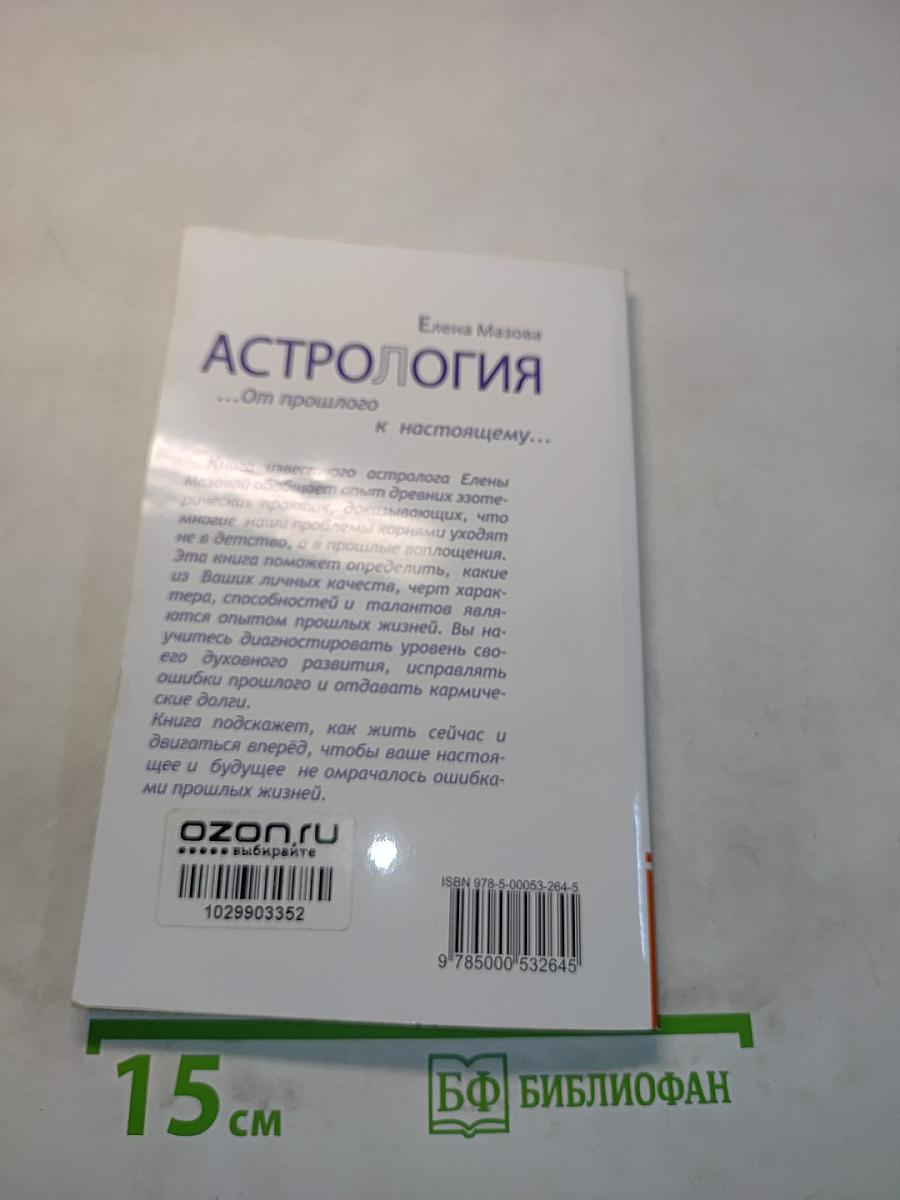 Астрология. От прошлого к настоящему