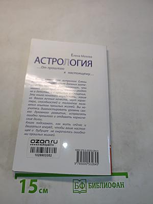 Астрология. От прошлого к настоящему