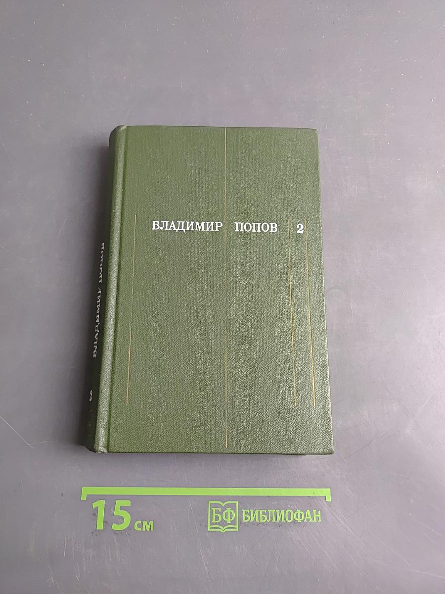 Собрание сочинений в трех томах. Том второй. Закипела сталь. Роман