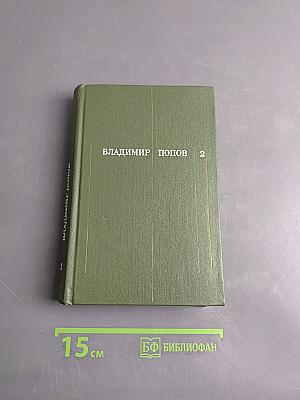 Собрание сочинений в трех томах. Том второй. Закипела сталь. Роман