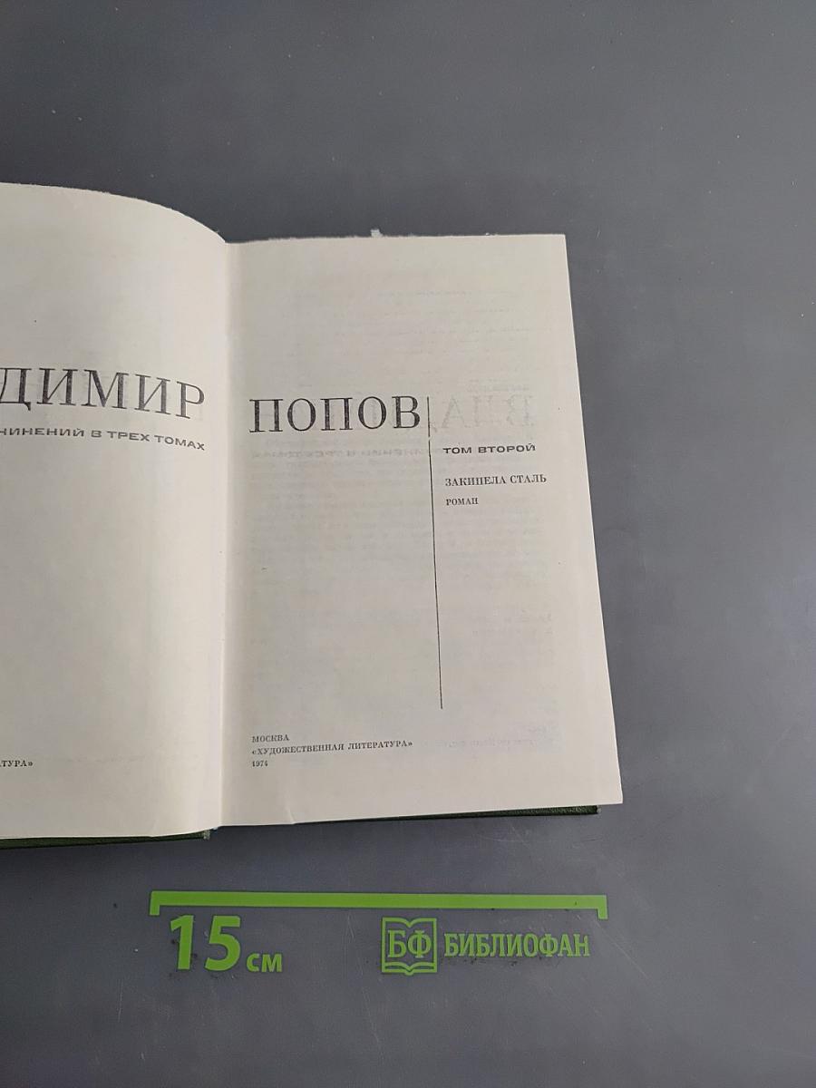 Собрание сочинений в трех томах. Том второй. Закипела сталь. Роман