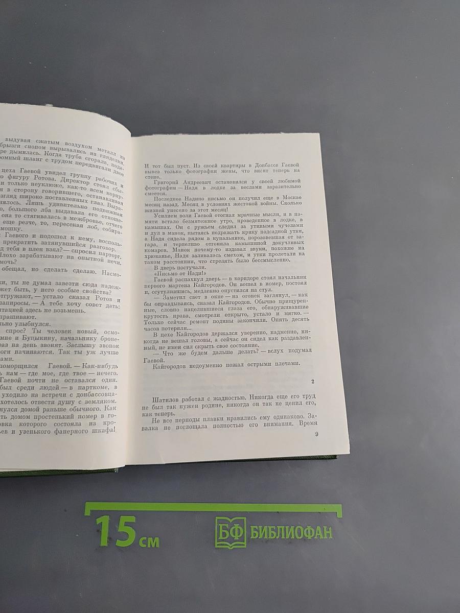 Собрание сочинений в трех томах. Том второй. Закипела сталь. Роман