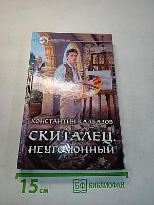 Скиталец. Неугомонный