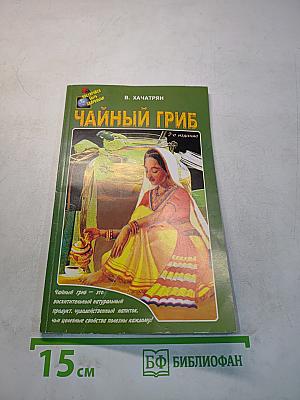 Чайный гриб