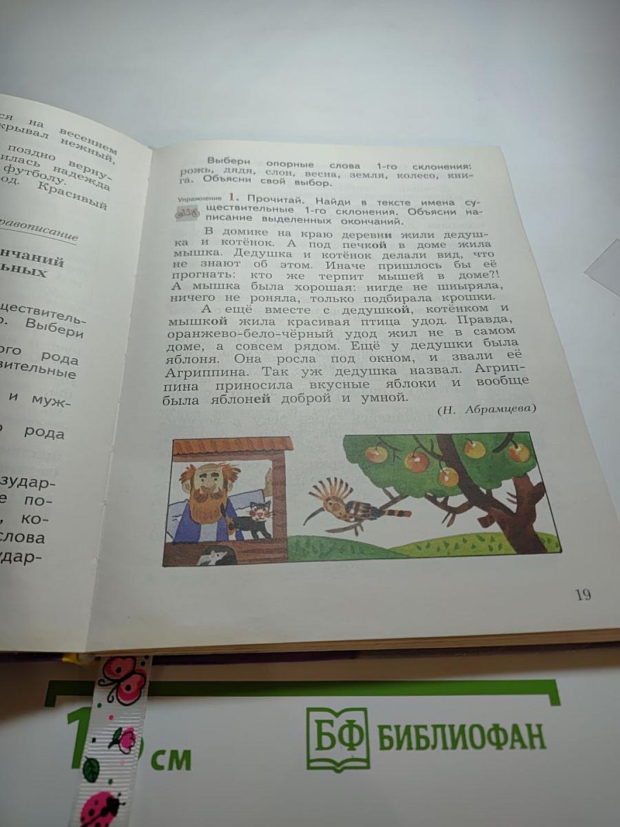 Русский язык. Учебник. 4 класс. Часть первая